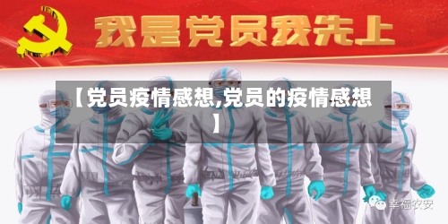 【党员疫情感想,党员的疫情感想】