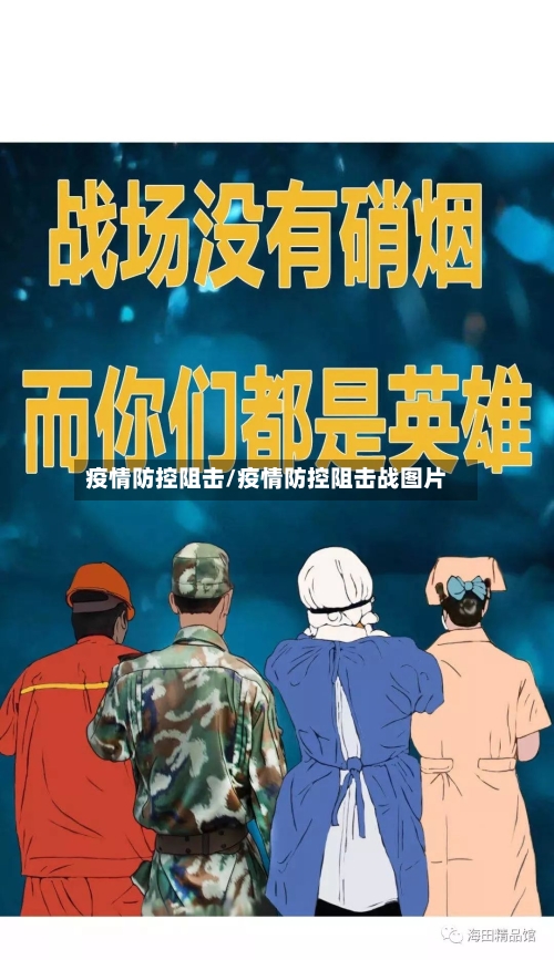 疫情防控阻击/疫情防控阻击战图片-第2张图片