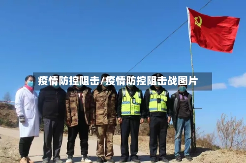 疫情防控阻击/疫情防控阻击战图片