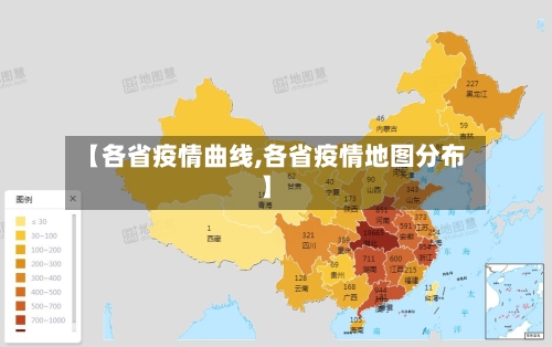 【各省疫情曲线,各省疫情地图分布】
