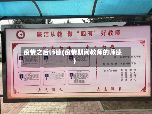 疫情之后师德(疫情期间教师的师德)-第3张图片