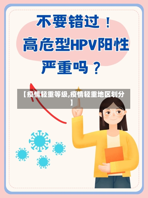 【疫情轻重等级,疫情轻重地区划分】-第2张图片