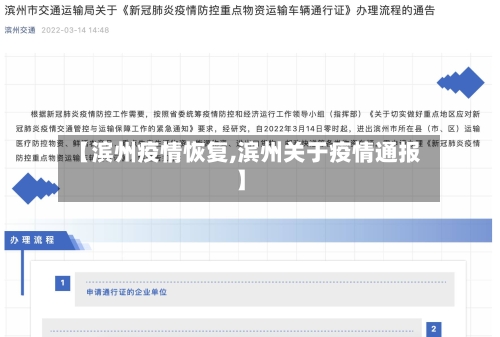 【滨州疫情恢复,滨州关于疫情通报】-第3张图片