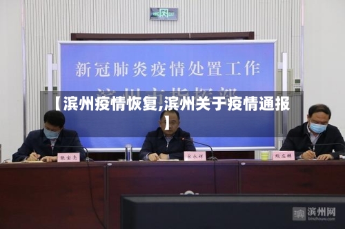 【滨州疫情恢复,滨州关于疫情通报】-第2张图片