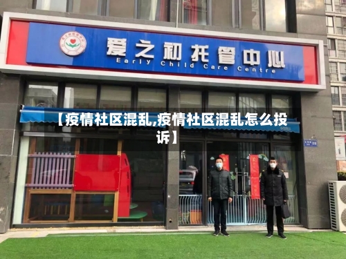【疫情社区混乱,疫情社区混乱怎么投诉】
