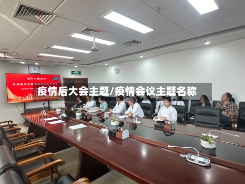 疫情后大会主题/疫情会议主题名称