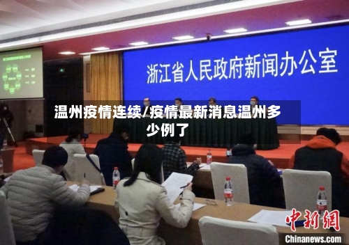 温州疫情连续/疫情最新消息温州多少例了