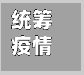 统筹疫情发展工作(统筹协调疫情防控工作)
