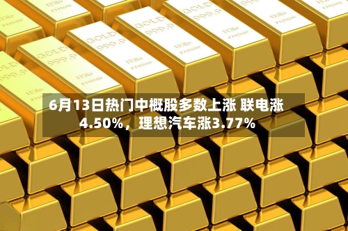 6月13日热门中概股多数上涨 联电涨4.50%，理想汽车涨3.77%-第2张图片