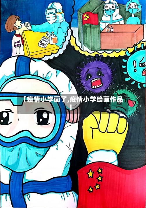 【疫情小学画了,疫情小学绘画作品】