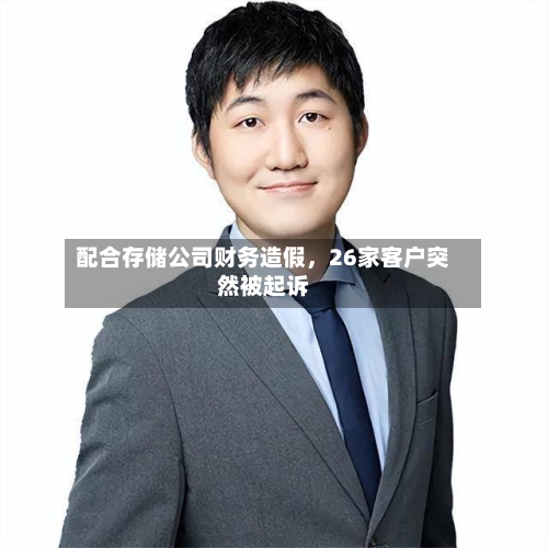 配合存储公司财务造假，26家客户突然被起诉-第2张图片