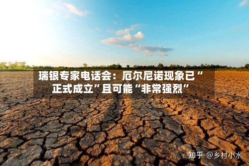 瑞银专家电话会：厄尔尼诺现象已“正式成立”且可能“非常强烈”-第3张图片