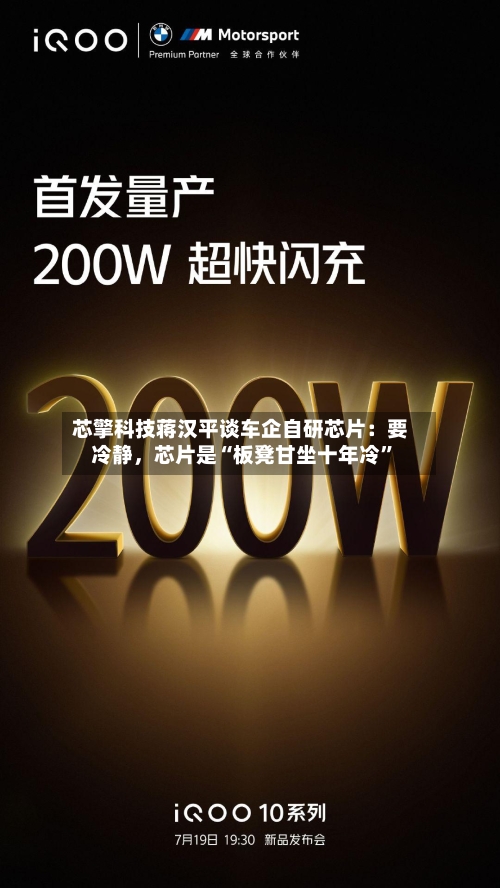 芯擎科技蒋汉平谈车企自研芯片：要冷静，芯片是“板凳甘坐十年冷”-第3张图片