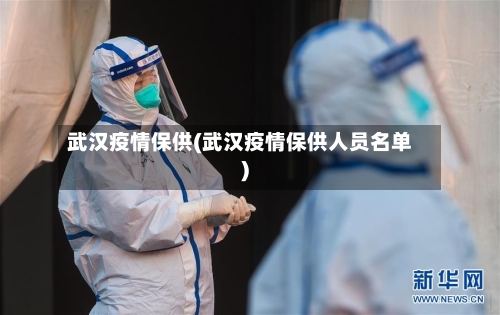 武汉疫情保供(武汉疫情保供人员名单)-第2张图片