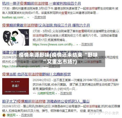 疫情来源野味(疫情还未结束 “野味	”又重出市场?)-第2张图片