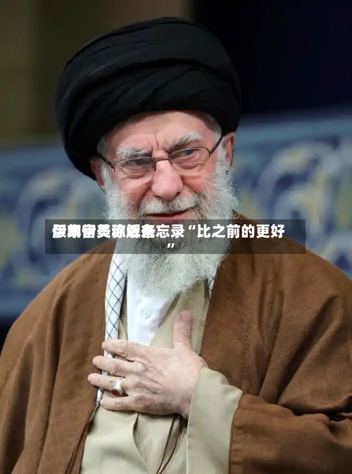 伊朗官员称近来版本伊美谅解备忘录“比之前的更好”-第2张图片
