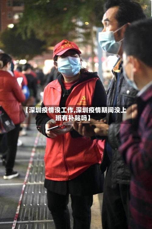 【深圳疫情没工作,深圳疫情期间没上班有补贴吗】