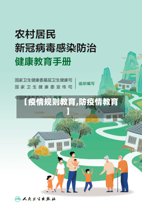 【疫情规则教育,防疫情教育】