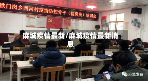 麻城疫情最新/麻城疫情最新消息