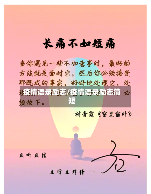 疫情语录励志/疫情语录励志简短-第2张图片
