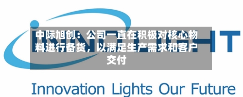 中际旭创：公司一直在积极对核心物料进行备货	，以满足生产需求和客户交付-第2张图片