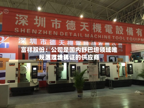 富祥股份:公司是国内舒巴坦领域唯一通过世界
规范市场认证的供应商-第2张图片