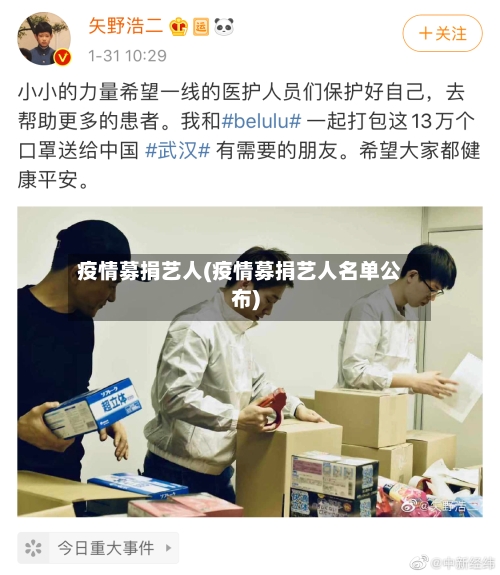 疫情募捐艺人(疫情募捐艺人名单公布)