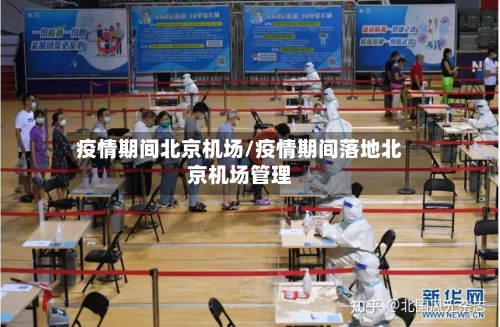 疫情期间北京机场/疫情期间落地北京机场管理-第2张图片