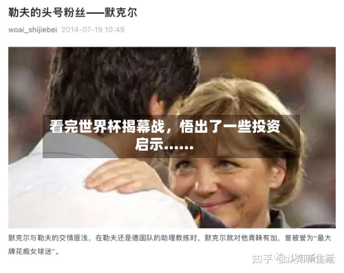 看完世界杯揭幕战	，悟出了一些投资启示……-第3张图片