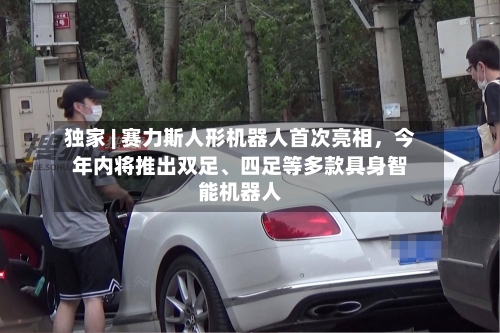 独家 | 赛力斯人形机器人首次亮相，今年内将推出双足、四足等多款具身智能机器人-第2张图片