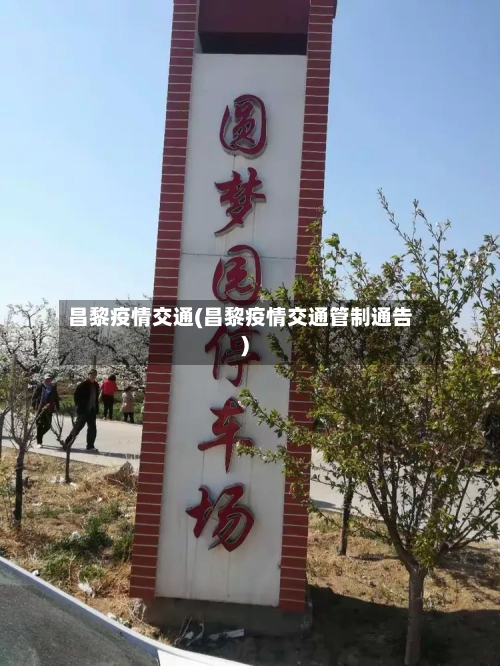 昌黎疫情交通(昌黎疫情交通管制通告)