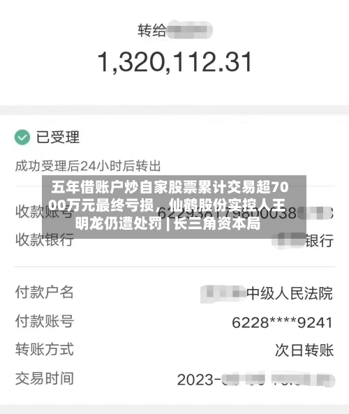 五年借账户炒自家股票累计交易超7000万元最终亏损，仙鹤股份实控人王明龙仍遭处罚 | 长三角资本局-第2张图片