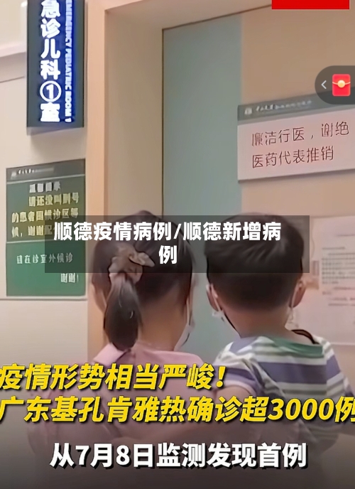 顺德疫情病例/顺德新增病例-第2张图片