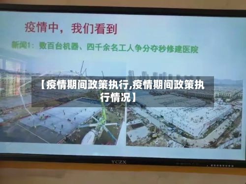【疫情期间政策执行,疫情期间政策执行情况】-第3张图片