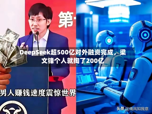 DeepSeek超500亿对外融资完成	，梁文锋个人就掏了200亿-第2张图片