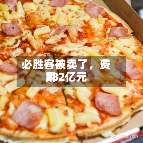 必胜客被卖了	，费用182亿元-第2张图片
