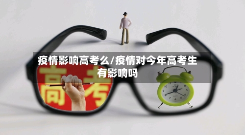 疫情影响高考么/疫情对今年高考生有影响吗-第2张图片