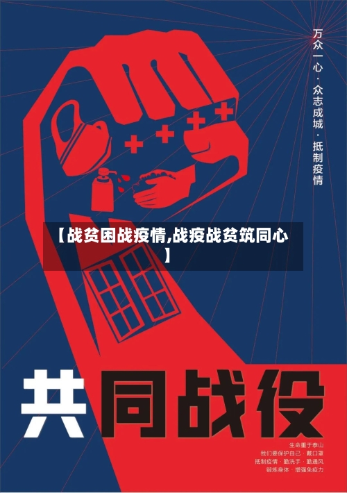 【战贫困战疫情,战疫战贫筑同心】