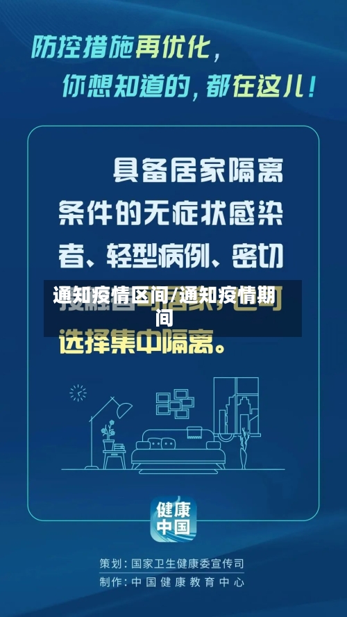 通知疫情区间/通知疫情期间