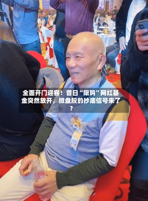 全面开门迎客！昔日“限购”网红基金突然放开	，微盘股的抄底信号来了？-第2张图片