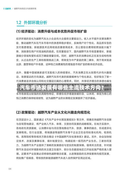 汽车市场发展有哪些主流技术方向？-第2张图片
