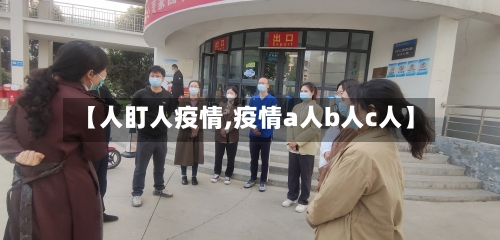 【人盯人疫情,疫情a人b人c人】