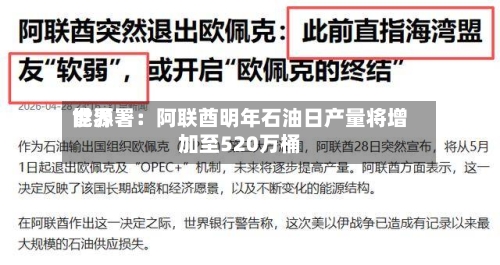 世界能源署：阿联酋明年石油日产量将增加至520万桶-第2张图片