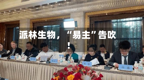 派林生物，“易主”告吹！-第3张图片