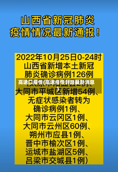 高速口疫情(高速疫情封路最新消息)-第2张图片