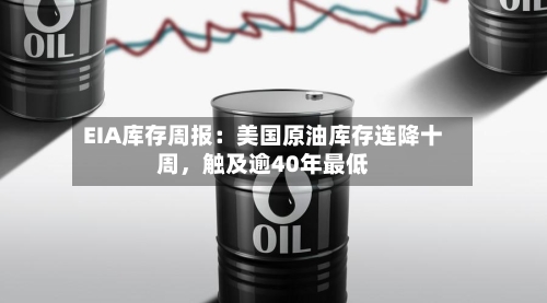 EIA库存周报：美国原油库存连降十周，触及逾40年最低-第2张图片
