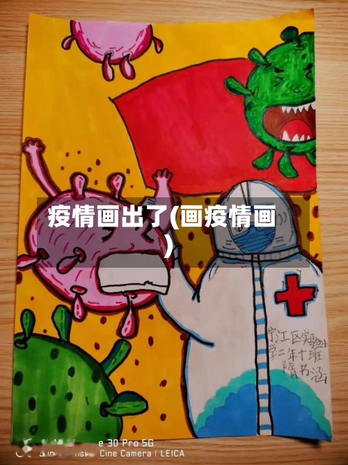 疫情画出了(画疫情画)-第3张图片