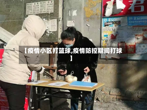 【疫情小区打篮球,疫情防控期间打球】-第2张图片