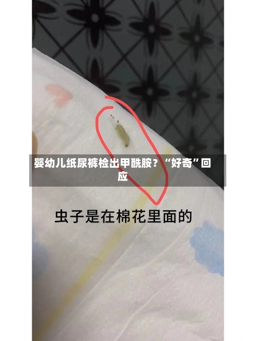 婴幼儿纸尿裤检出甲酰胺？“好奇”回应-第3张图片