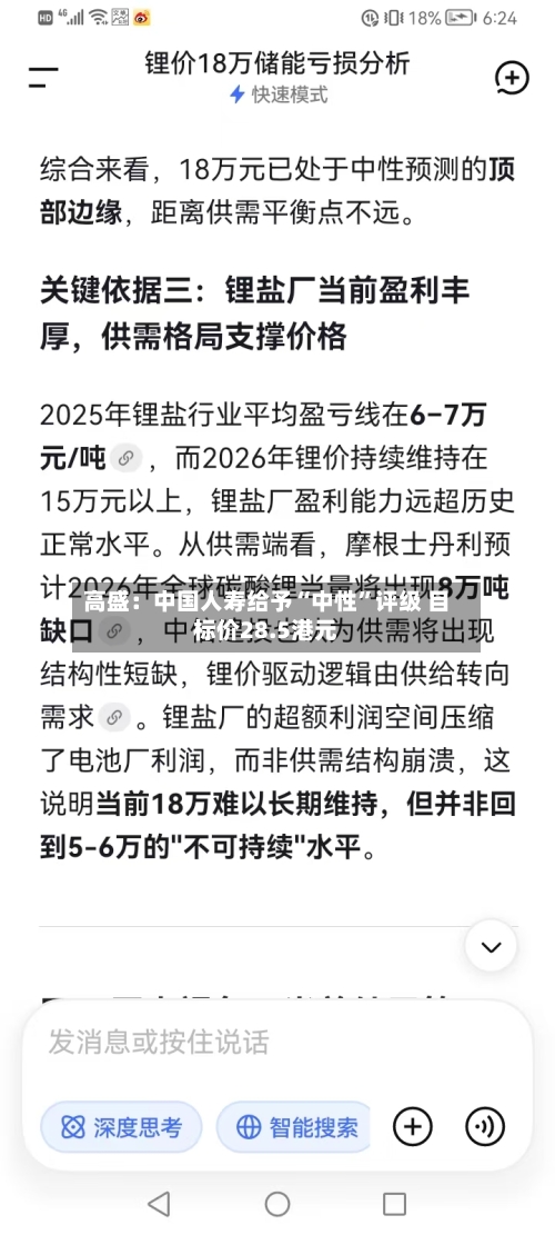 高盛：中国人寿给予“中性”评级 目标价28.5港元-第2张图片